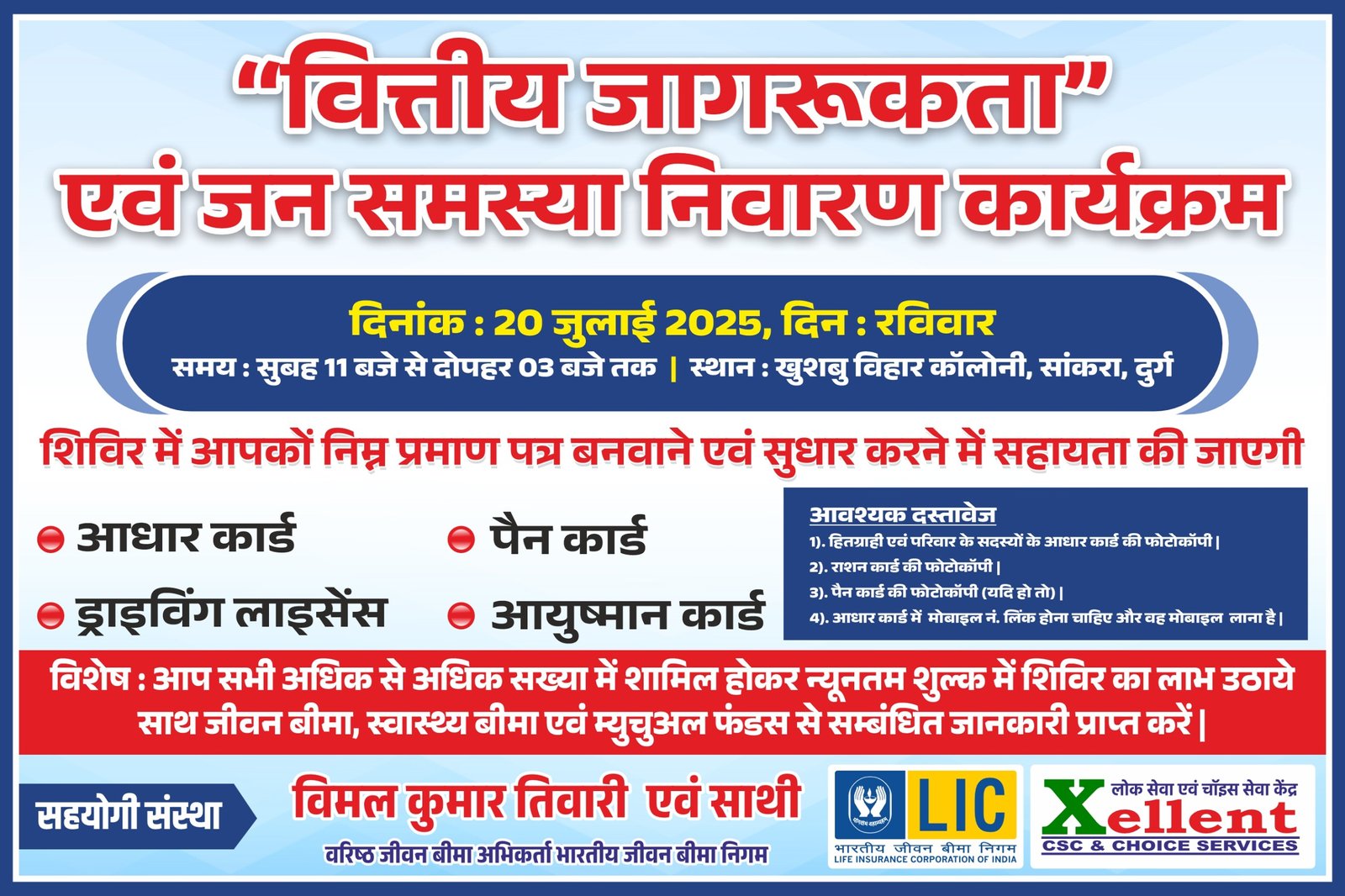 वित्तीय जागरूकता एवं जन समस्या निवारण कार्यक्रम” का आयोजन 20 जुलाई को खुशबु विहार कॉलोनी, सांकरा (दुर्ग) में